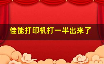 佳能打印机打一半出来了