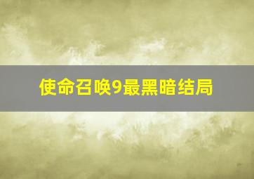 使命召唤9最黑暗结局