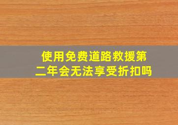 使用免费道路救援第二年会无法享受折扣吗