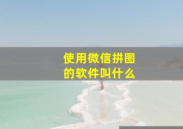 使用微信拼图的软件叫什么