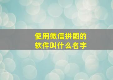 使用微信拼图的软件叫什么名字