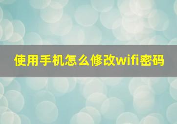 使用手机怎么修改wifi密码