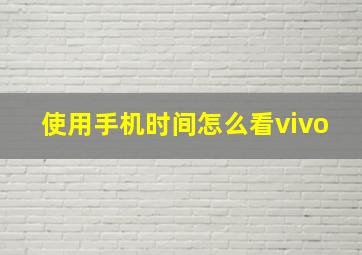 使用手机时间怎么看vivo