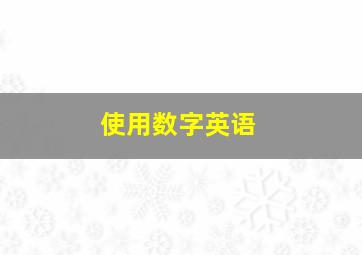 使用数字英语