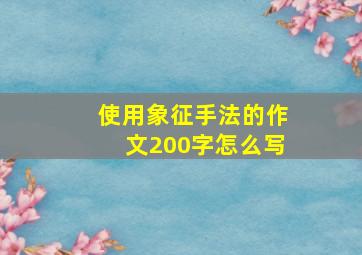 使用象征手法的作文200字怎么写