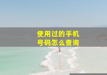 使用过的手机号码怎么查询