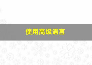 使用高级语言