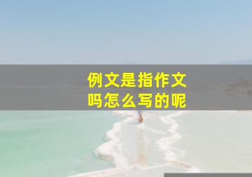 例文是指作文吗怎么写的呢