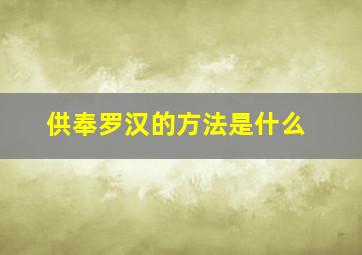 供奉罗汉的方法是什么