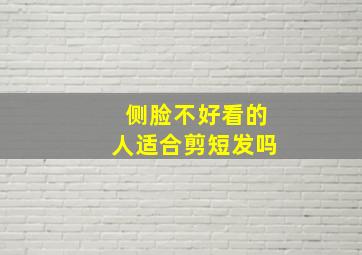 侧脸不好看的人适合剪短发吗