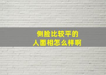 侧脸比较平的人面相怎么样啊