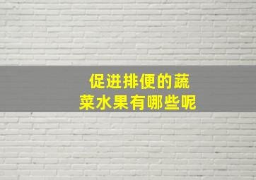 促进排便的蔬菜水果有哪些呢