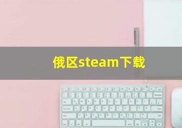 俄区steam下载