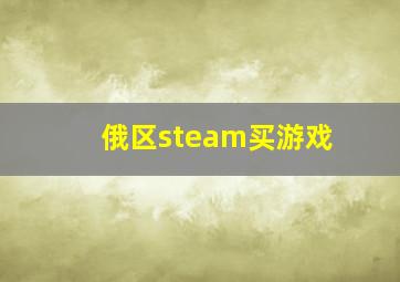 俄区steam买游戏