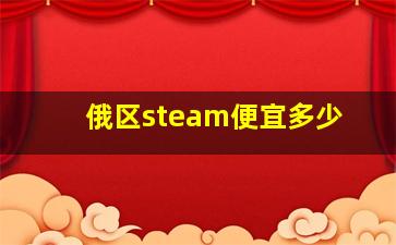 俄区steam便宜多少