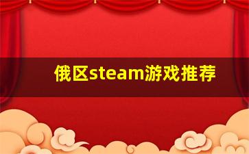 俄区steam游戏推荐