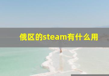 俄区的steam有什么用