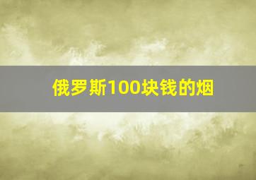 俄罗斯100块钱的烟