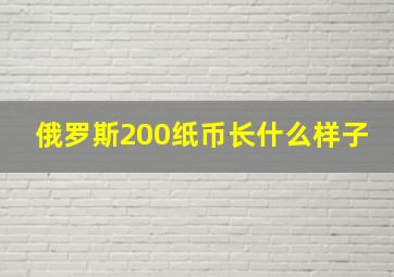 俄罗斯200纸币长什么样子