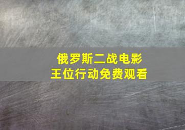 俄罗斯二战电影王位行动免费观看