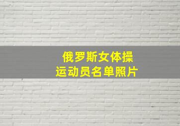 俄罗斯女体操运动员名单照片