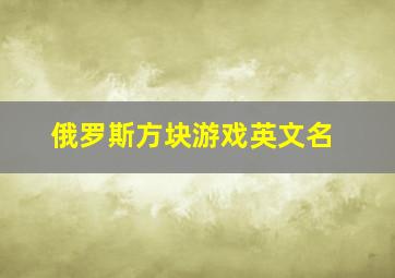 俄罗斯方块游戏英文名