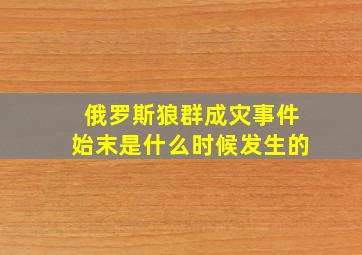 俄罗斯狼群成灾事件始末是什么时候发生的