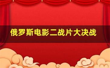 俄罗斯电影二战片大决战