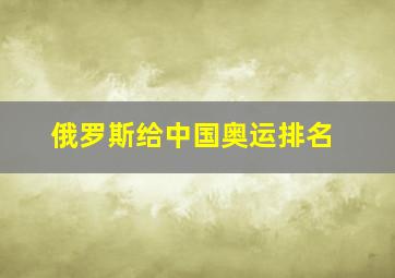 俄罗斯给中国奥运排名