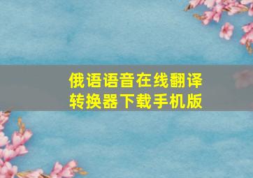 俄语语音在线翻译转换器下载手机版