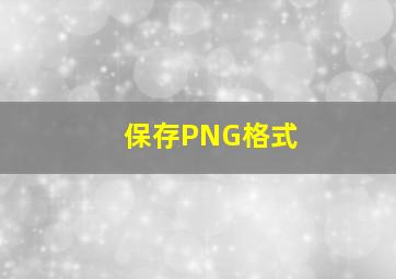 保存PNG格式