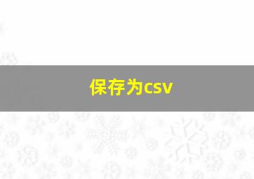 保存为csv