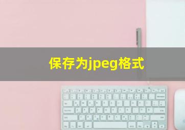 保存为jpeg格式