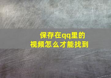 保存在qq里的视频怎么才能找到