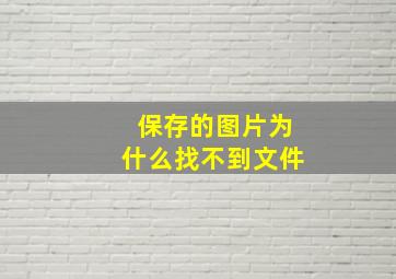 保存的图片为什么找不到文件