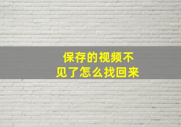 保存的视频不见了怎么找回来