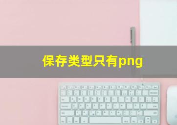 保存类型只有png