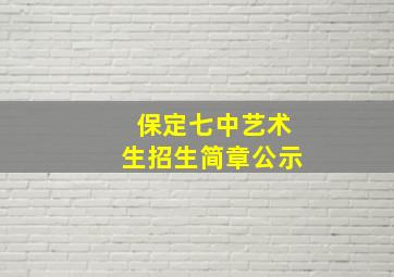 保定七中艺术生招生简章公示