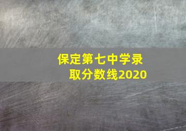 保定第七中学录取分数线2020