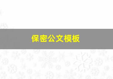 保密公文模板