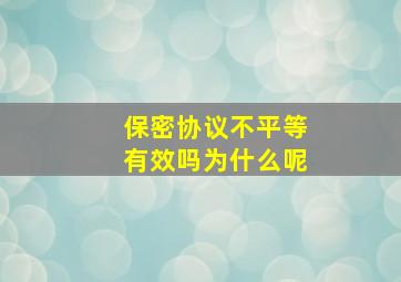 保密协议不平等有效吗为什么呢