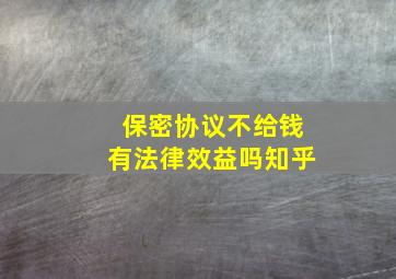 保密协议不给钱有法律效益吗知乎