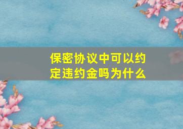 保密协议中可以约定违约金吗为什么