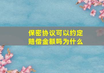 保密协议可以约定赔偿金额吗为什么