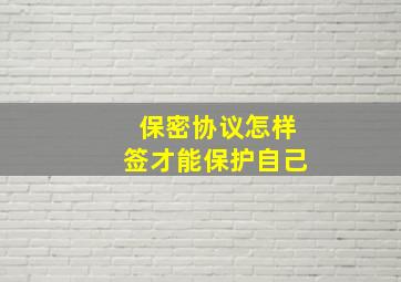 保密协议怎样签才能保护自己