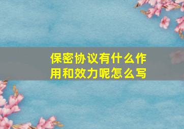 保密协议有什么作用和效力呢怎么写