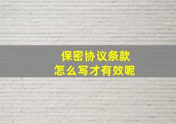 保密协议条款怎么写才有效呢