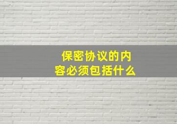 保密协议的内容必须包括什么