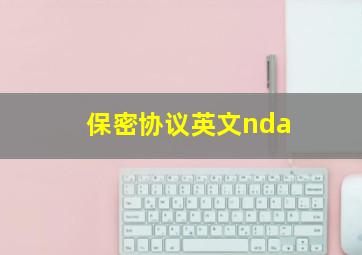 保密协议英文nda