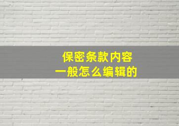 保密条款内容一般怎么编辑的